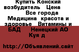 Купить Конский возбудитель › Цена ­ 2 300 - Все города Медицина, красота и здоровье » Витамины и БАД   . Ненецкий АО,Куя д.